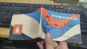 连环画少年鼓手的命运