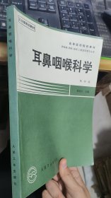 耳鼻咽喉科学第四版