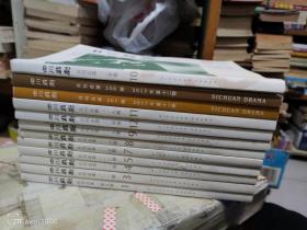 四川戏剧2017年11.12）（2019年10）（2018年1.3.4.5.7.8.9.11.12）共12本