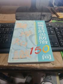 病毒性肝炎防治150问