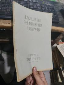 世界近代史专业研究生用马克思恩格斯列宁斯大林论发过资产阶级革命