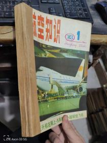 航空知识1983年1-12装订