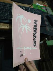 中国东南亚研究会通讯1990年4