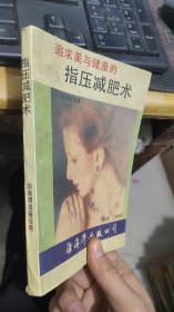 追求美与健康的指压减肥术