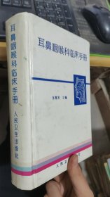 耳鼻咽喉科临床手册