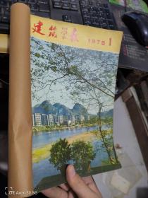 建筑学报1979年1-6装订