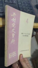 开封党史资料1985年4