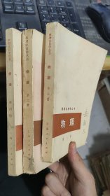 数理化自学丛书物理第二三四册