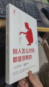 别人怎么对你都是你教的（未开封）