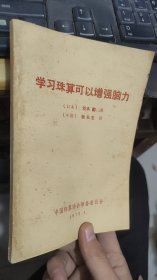 学习珠算可以增强脑力