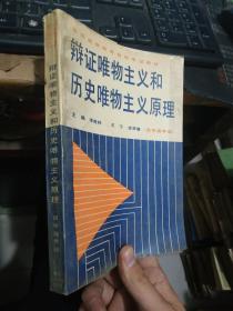 辩证唯物主义和历史唯物主义原理自学高考版