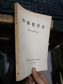 中国哲学史杨国荣同志讲课记录稿