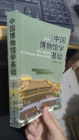 中国博物馆学基础修订本