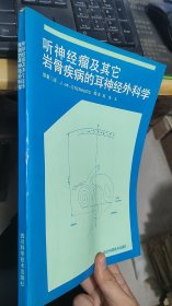 听神经瘤及其它岩骨疾病的耳神经外科学