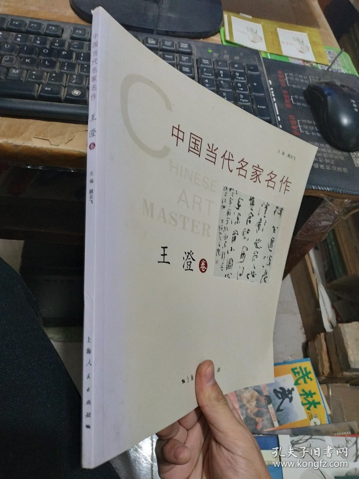 中国当代名家名作王澄卷