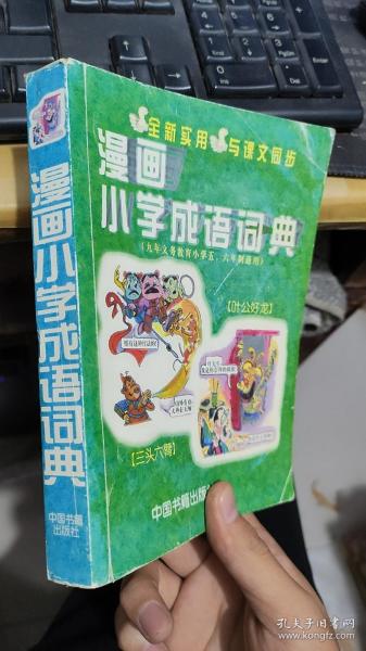 漫画小学成语词典