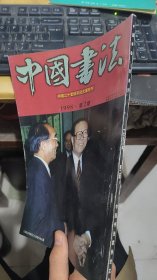 中国书法1998年2