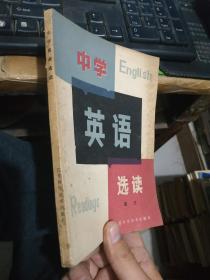 中学英语选读高三