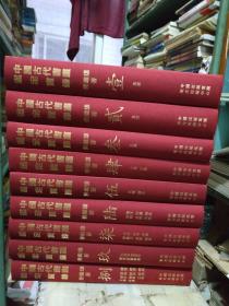 中国古代书画鉴定实录1-9