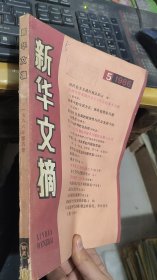 新华文摘1986年第5期