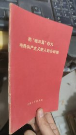 把老三篇作为培养共产主义新人的必修课