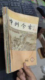 中州今古1983年1-6装订