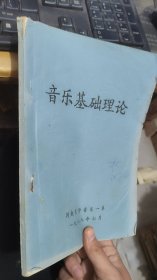 音乐基础理论河南大学