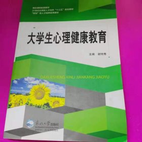 大学生心理健康教育