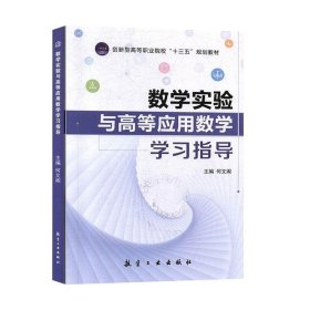数学实验与高等应用数学学习指导