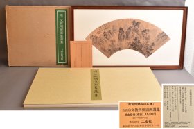 二玄社《文征明便面画选集》双重盒说明书齐全，16帧全品相很好，原装原裱，附原框一个