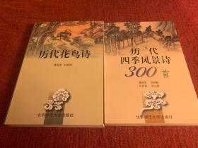 历代四季风景诗300首  历代花鸟诗（2册合售）