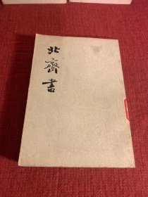 北齐书（全2册合售）1972一版一印