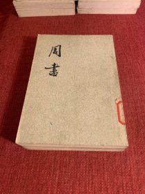 周书（2册合售缺1）