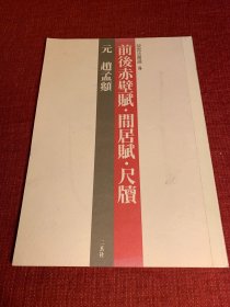 前后赤壁赋 闲居赋 尺牍 赵孟頫行书墨迹 二玄社原版