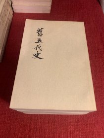 旧五代史（全6册合售）1976一版一印