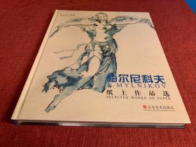 梅尔尼科夫纸上作品选