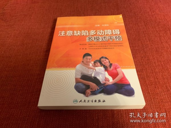 注意缺陷多动障碍多模式干预