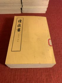 续藏书（全2册合售）1959一版  1974四印