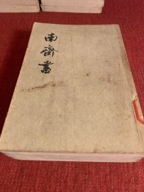 南齐书（全3册合售）1972一版一印