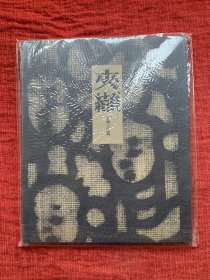 夹缬——中国土布系列（汉声108期）