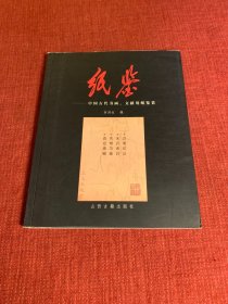 纸鉴：中国古代书画文献用纸鉴赏