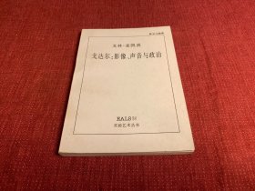 戈达尔：影像、声音与政治