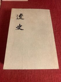 辽史（全5册合售）1974一版一印