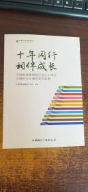 十年同行 相伴成长：中国邮政储蓄银行成立十周年主题征文比赛获奖作品集