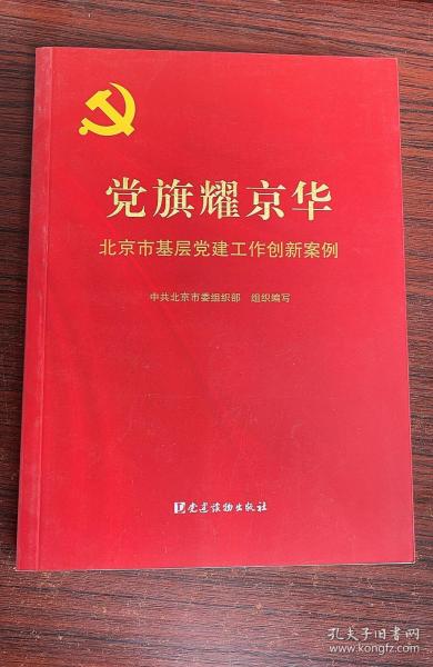 党旗耀京华：北京市基层党建工作创新案例