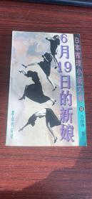 6月19日的新娘：日本推理小说文库