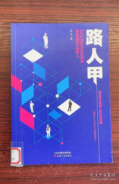 路人甲：99%的社交红利来自那些意想不到的人