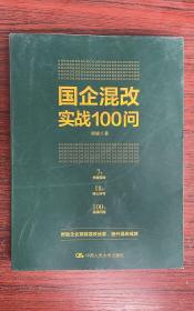 国企混改实战100问