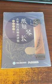 纸短琴长 古筝流行改编曲谱集 纯筝独奏版