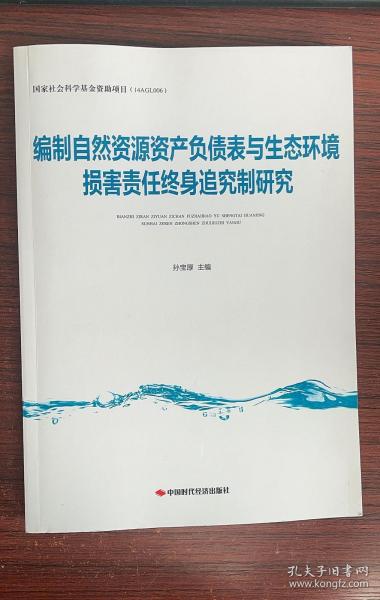 编制自然资源资产负债表与生态环境损害责任终身追究制研究